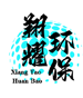 河北翔耀環(huán)?？萍加邢薰? title=
